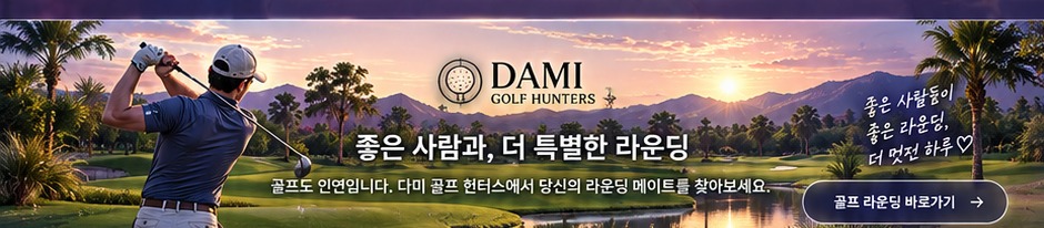 다미 골프 헌터스